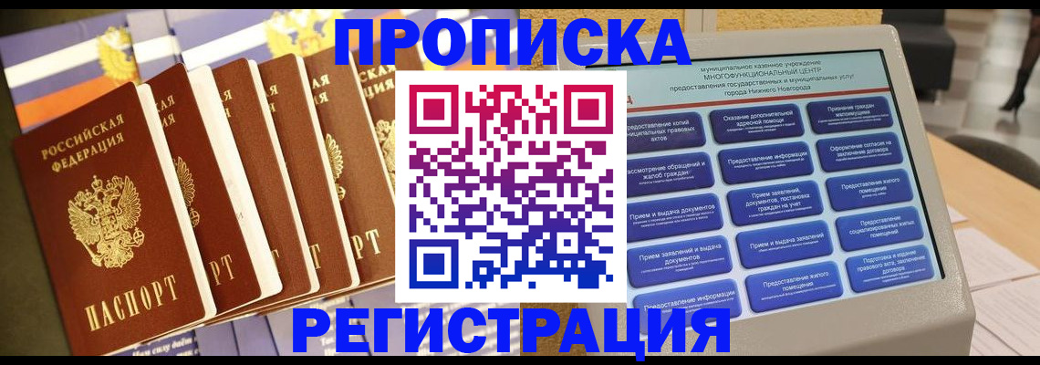 прописка для работы в Брянске