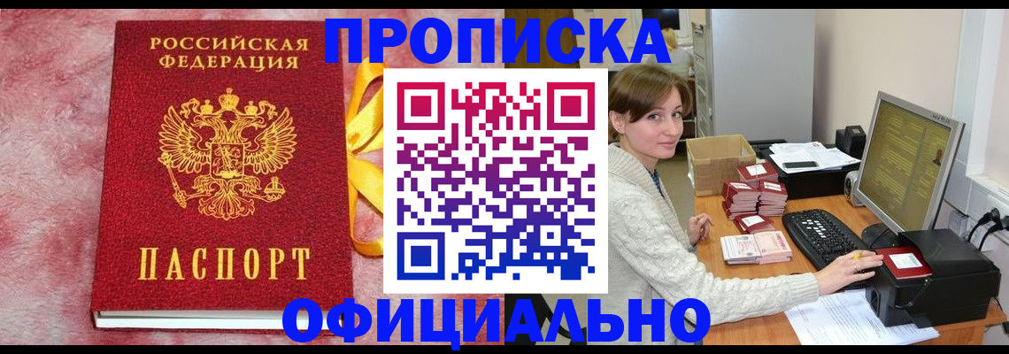 прописка штамп в Брянске